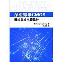 深亞微米CMOS模擬集成電路設(shè)計 從理論到軟件開發(fā)實踐